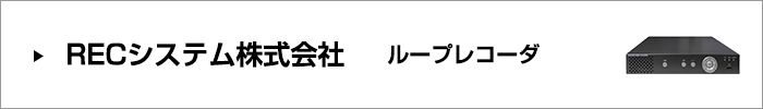 RECシステム