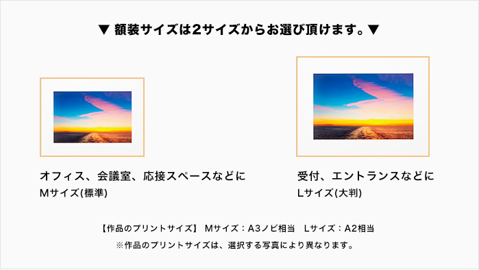 額装サイズは2サイズからお選び頂けます