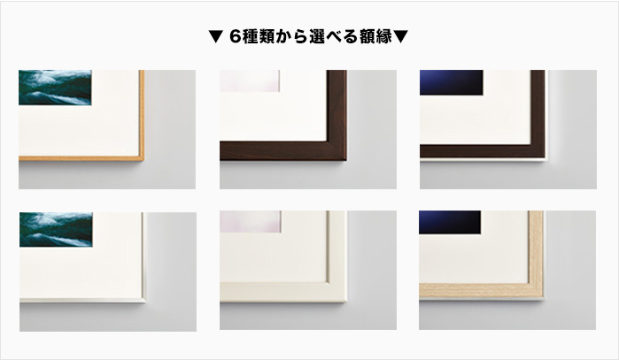 6種類から選べる額縁