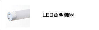 LED照明機器