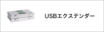 USBエクステンダー